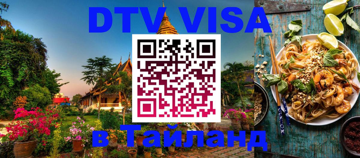 Оформить DTV визу в Тайланд 