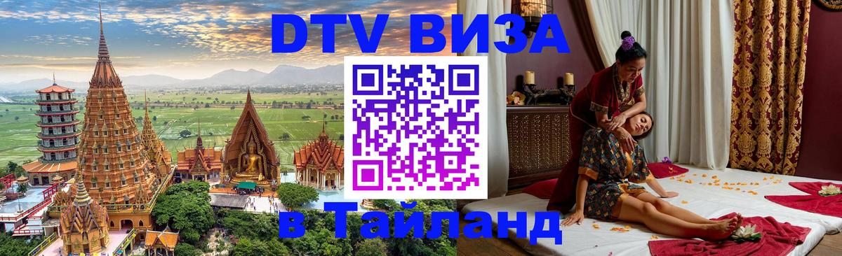 DTV (ДТВ) visa Таиланд 